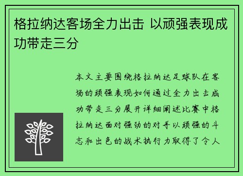 格拉纳达客场全力出击 以顽强表现成功带走三分