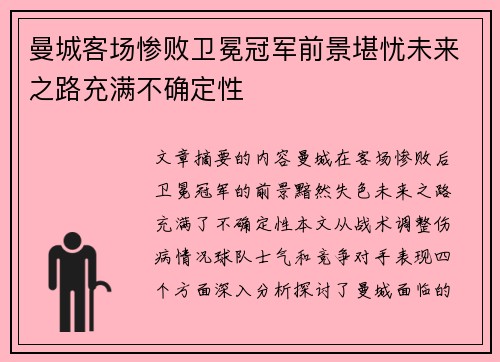 曼城客场惨败卫冕冠军前景堪忧未来之路充满不确定性