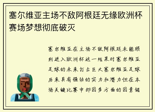 塞尔维亚主场不敌阿根廷无缘欧洲杯赛场梦想彻底破灭