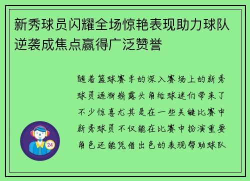 新秀球员闪耀全场惊艳表现助力球队逆袭成焦点赢得广泛赞誉
