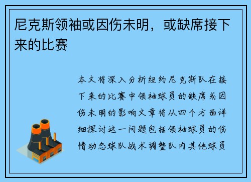 尼克斯领袖或因伤未明，或缺席接下来的比赛
