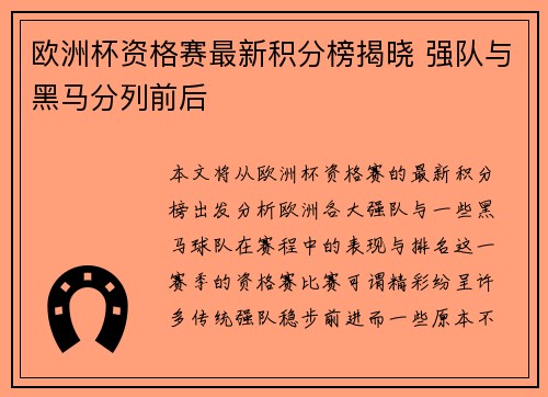 欧洲杯资格赛最新积分榜揭晓 强队与黑马分列前后