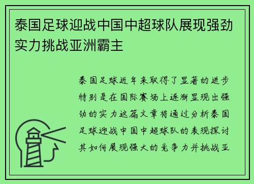 泰国足球迎战中国中超球队展现强劲实力挑战亚洲霸主