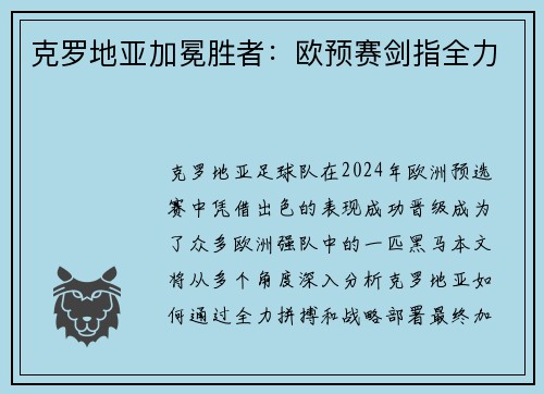 克罗地亚加冕胜者：欧预赛剑指全力