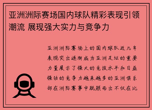 亚洲洲际赛场国内球队精彩表现引领潮流 展现强大实力与竞争力
