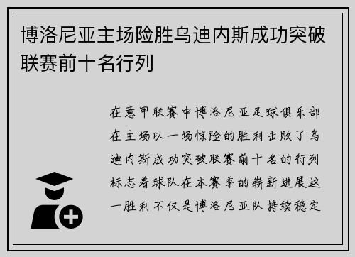 博洛尼亚主场险胜乌迪内斯成功突破联赛前十名行列
