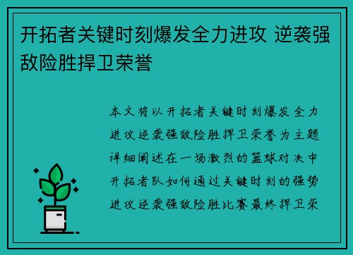 开拓者关键时刻爆发全力进攻 逆袭强敌险胜捍卫荣誉