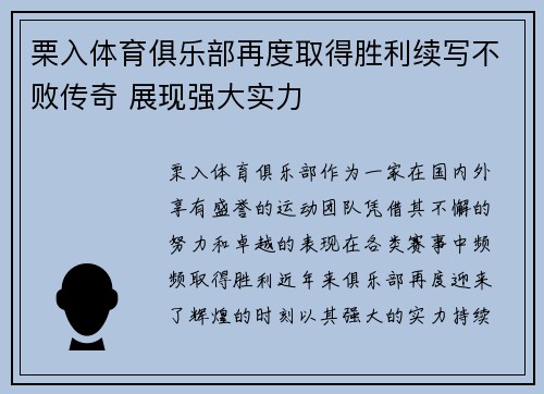 栗入体育俱乐部再度取得胜利续写不败传奇 展现强大实力