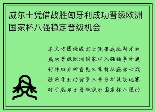 威尔士凭借战胜匈牙利成功晋级欧洲国家杯八强稳定晋级机会