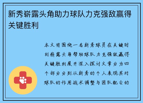 新秀崭露头角助力球队力克强敌赢得关键胜利