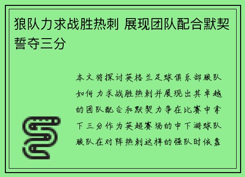 狼队力求战胜热刺 展现团队配合默契誓夺三分