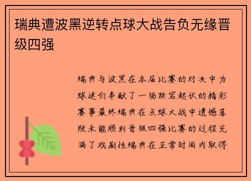 瑞典遭波黑逆转点球大战告负无缘晋级四强