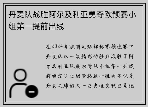 丹麦队战胜阿尔及利亚勇夺欧预赛小组第一提前出线