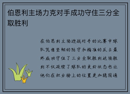 伯恩利主场力克对手成功守住三分全取胜利