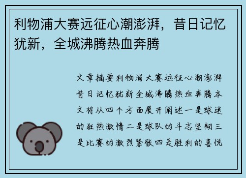 利物浦大赛远征心潮澎湃，昔日记忆犹新，全城沸腾热血奔腾