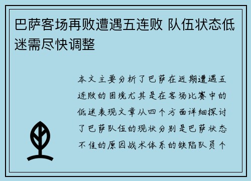 巴萨客场再败遭遇五连败 队伍状态低迷需尽快调整