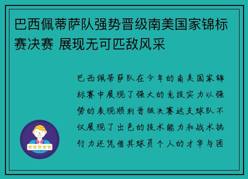 巴西佩蒂萨队强势晋级南美国家锦标赛决赛 展现无可匹敌风采