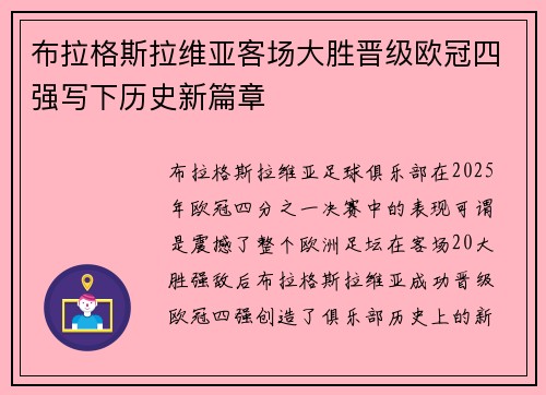 布拉格斯拉维亚客场大胜晋级欧冠四强写下历史新篇章