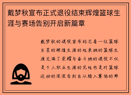 戴梦秋宣布正式退役结束辉煌篮球生涯与赛场告别开启新篇章