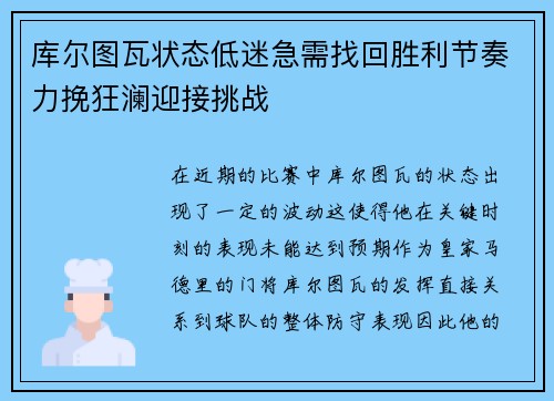 库尔图瓦状态低迷急需找回胜利节奏力挽狂澜迎接挑战