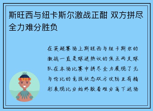 斯旺西与纽卡斯尔激战正酣 双方拼尽全力难分胜负