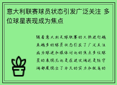 意大利联赛球员状态引发广泛关注 多位球星表现成为焦点