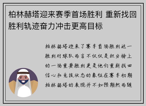 柏林赫塔迎来赛季首场胜利 重新找回胜利轨迹奋力冲击更高目标