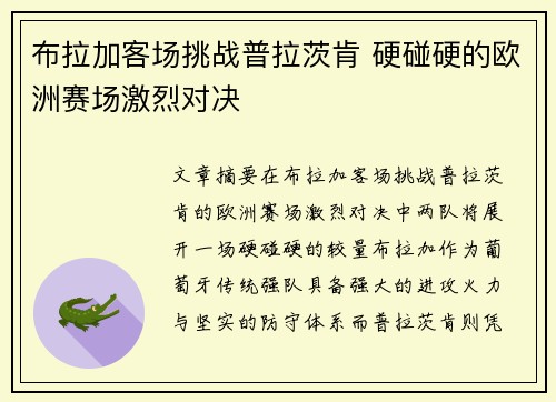 布拉加客场挑战普拉茨肯 硬碰硬的欧洲赛场激烈对决