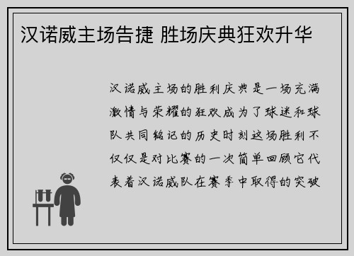 汉诺威主场告捷 胜场庆典狂欢升华