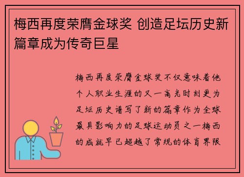 梅西再度荣膺金球奖 创造足坛历史新篇章成为传奇巨星