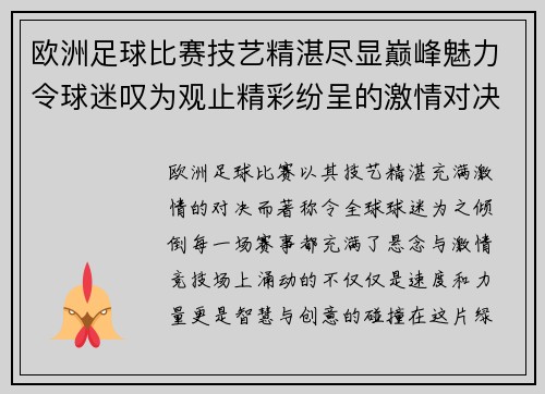 欧洲足球比赛技艺精湛尽显巅峰魅力令球迷叹为观止精彩纷呈的激情对决