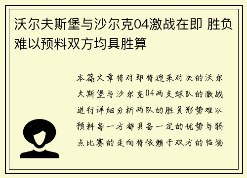 沃尔夫斯堡与沙尔克04激战在即 胜负难以预料双方均具胜算