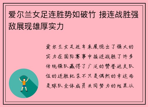 爱尔兰女足连胜势如破竹 接连战胜强敌展现雄厚实力