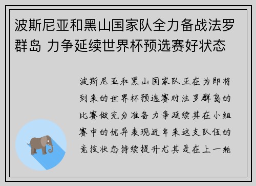 波斯尼亚和黑山国家队全力备战法罗群岛 力争延续世界杯预选赛好状态