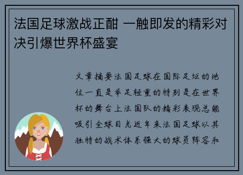 法国足球激战正酣 一触即发的精彩对决引爆世界杯盛宴