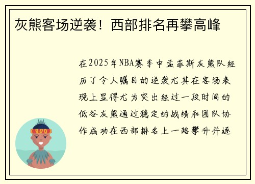灰熊客场逆袭！西部排名再攀高峰