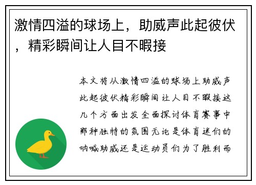 激情四溢的球场上，助威声此起彼伏，精彩瞬间让人目不暇接