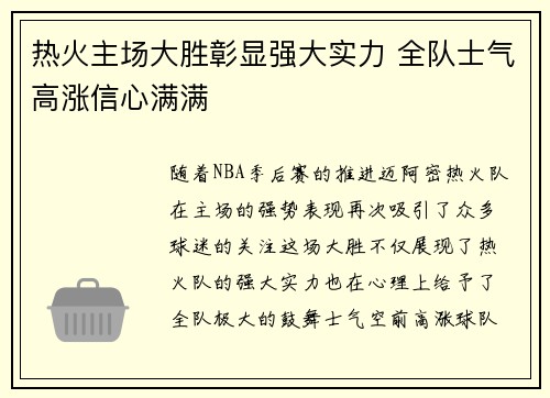 热火主场大胜彰显强大实力 全队士气高涨信心满满