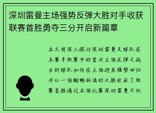 深圳雷曼主场强势反弹大胜对手收获联赛首胜勇夺三分开启新篇章