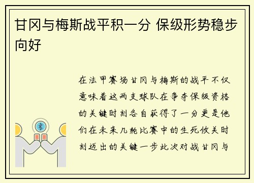 甘冈与梅斯战平积一分 保级形势稳步向好