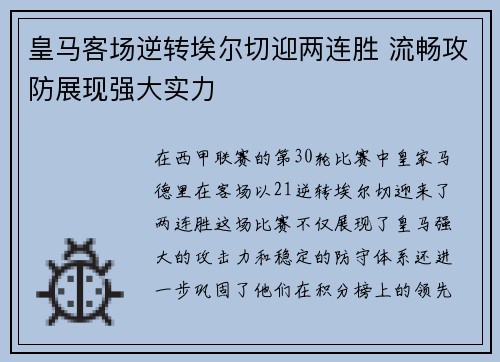 皇马客场逆转埃尔切迎两连胜 流畅攻防展现强大实力