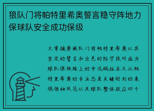 狼队门将帕特里希奥誓言稳守阵地力保球队安全成功保级