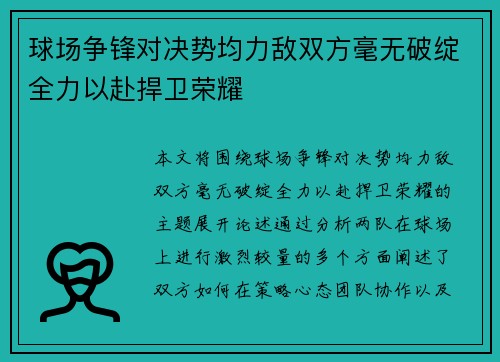 球场争锋对决势均力敌双方毫无破绽全力以赴捍卫荣耀