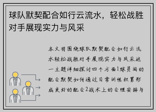球队默契配合如行云流水，轻松战胜对手展现实力与风采