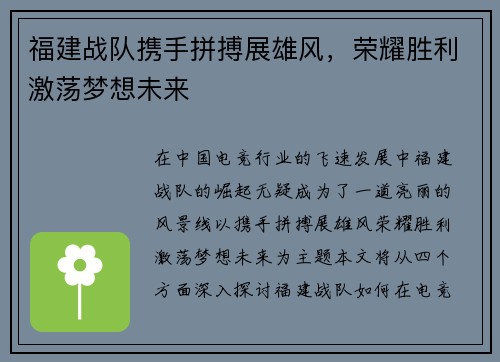 福建战队携手拼搏展雄风，荣耀胜利激荡梦想未来