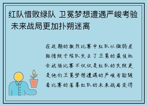 红队惜败绿队 卫冕梦想遭遇严峻考验 未来战局更加扑朔迷离