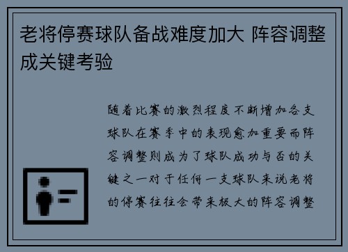 老将停赛球队备战难度加大 阵容调整成关键考验