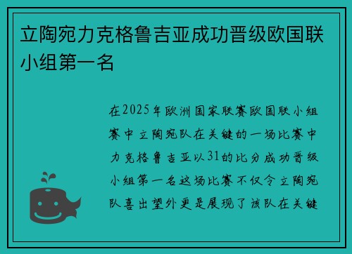 立陶宛力克格鲁吉亚成功晋级欧国联小组第一名
