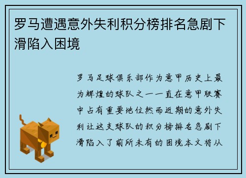 罗马遭遇意外失利积分榜排名急剧下滑陷入困境