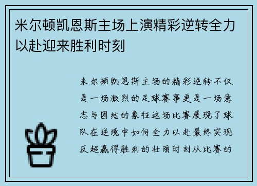 米尔顿凯恩斯主场上演精彩逆转全力以赴迎来胜利时刻